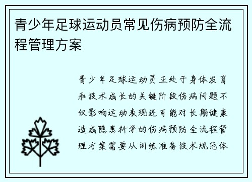 青少年足球运动员常见伤病预防全流程管理方案