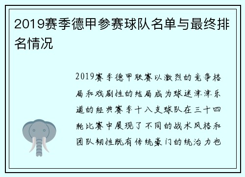 2019赛季德甲参赛球队名单与最终排名情况