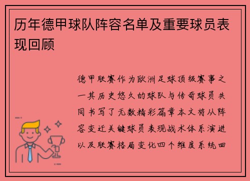 历年德甲球队阵容名单及重要球员表现回顾