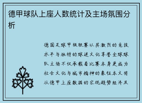 德甲球队上座人数统计及主场氛围分析