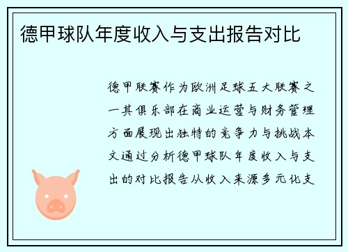 德甲球队年度收入与支出报告对比