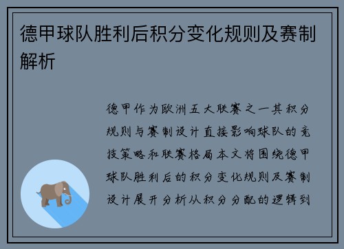 德甲球队胜利后积分变化规则及赛制解析